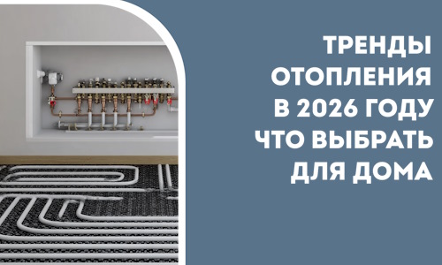 Тренды отопления в 2026 году что выбрать для дома в Димитровграде